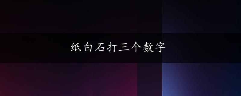 纸白石打三个数字