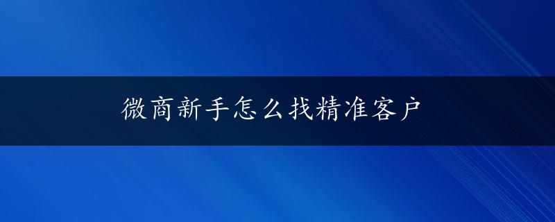 微商新手怎么找精准客户