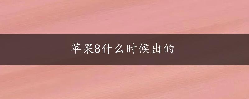 苹果8什么时候出的