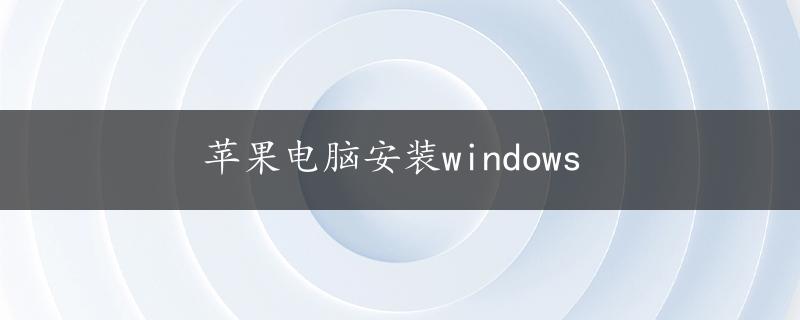 苹果电脑安装windows