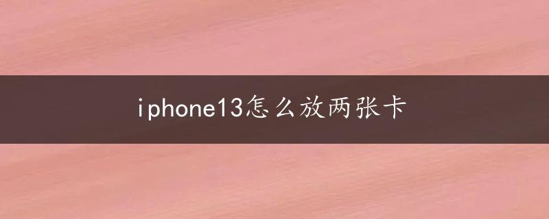 iphone13怎么放两张卡