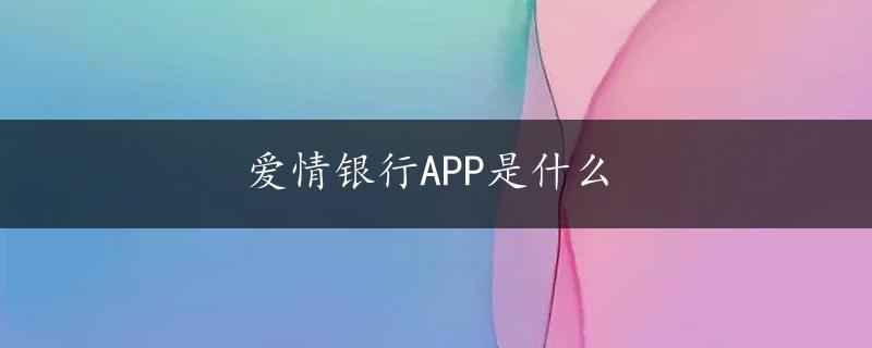 爱情银行APP是什么