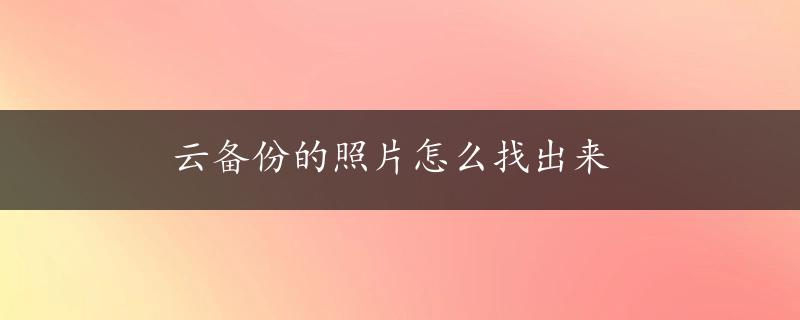 云备份的照片怎么找出来