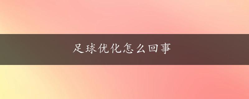 足球优化怎么回事