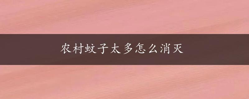 农村蚊子太多怎么消灭