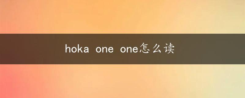 hoka one one怎么读