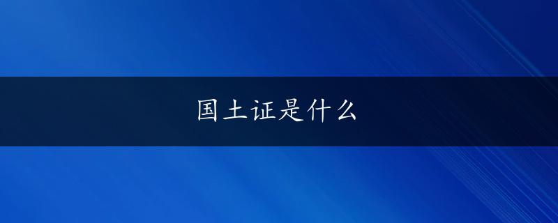 国土证是什么