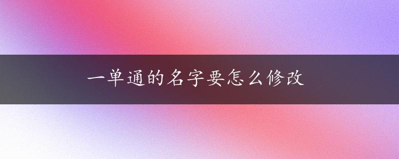 一单通的名字要怎么修改