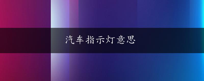 汽车指示灯意思