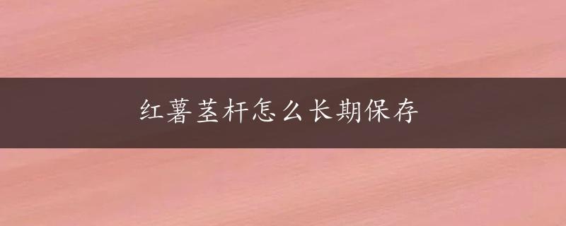 红薯茎杆怎么长期保存