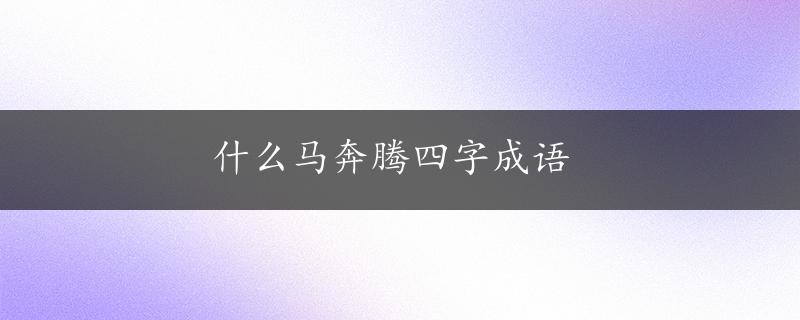 什么马奔腾四字成语