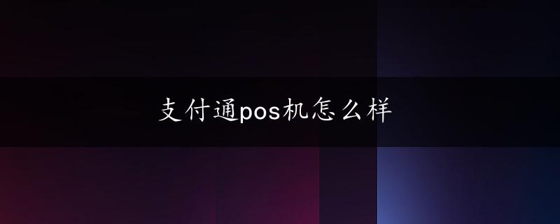 支付通pos机怎么样