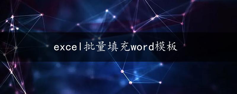 excel批量填充word模板