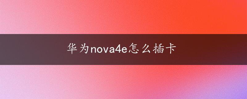 华为nova4e怎么插卡