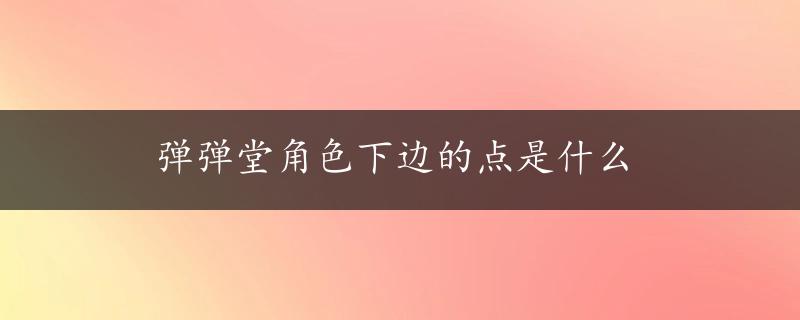 弹弹堂角色下边的点是什么