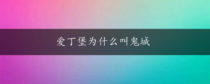 爱丁堡为什么叫鬼城