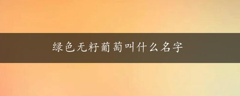 绿色无籽葡萄叫什么名字