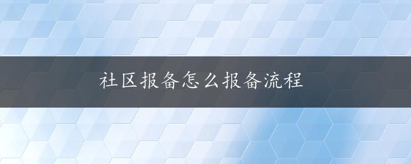 社区报备怎么报备流程