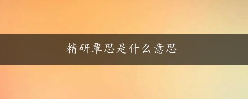 精研覃思是什么意思