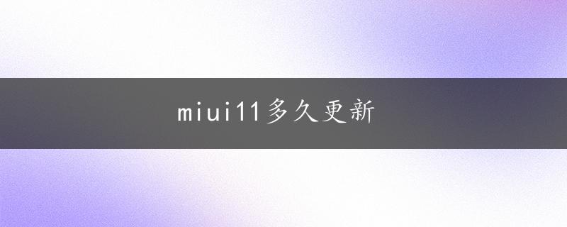 miui11多久更新