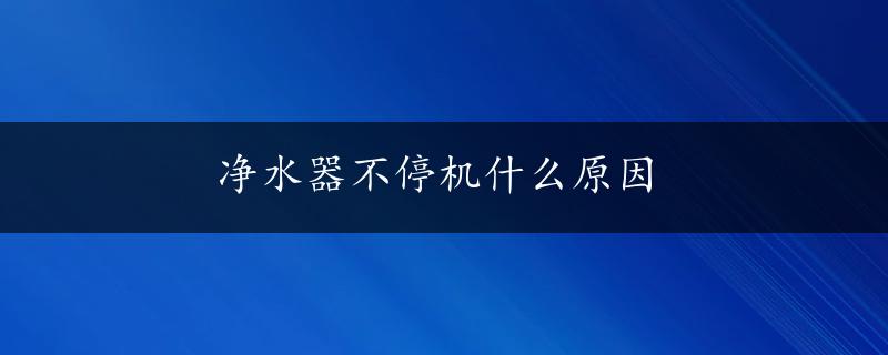 净水器不停机什么原因