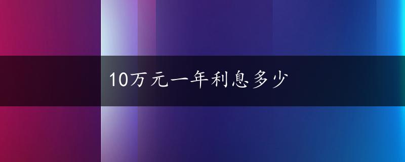 10万元一年利息多少