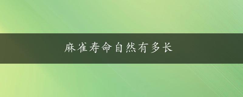 麻雀寿命自然有多长