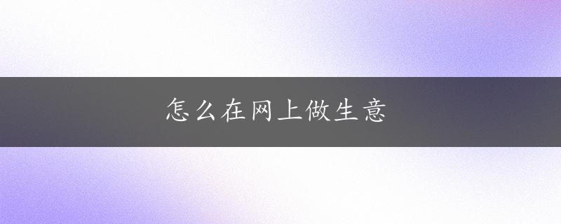 怎么在网上做生意