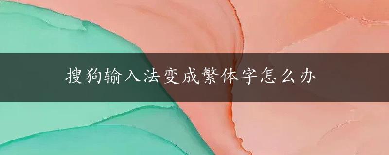 搜狗输入法变成繁体字怎么办