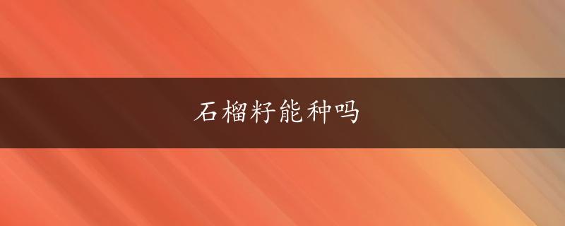 石榴籽能种吗