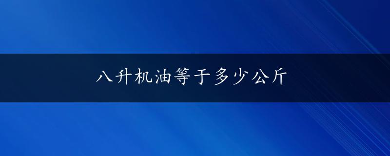 八升机油等于多少公斤