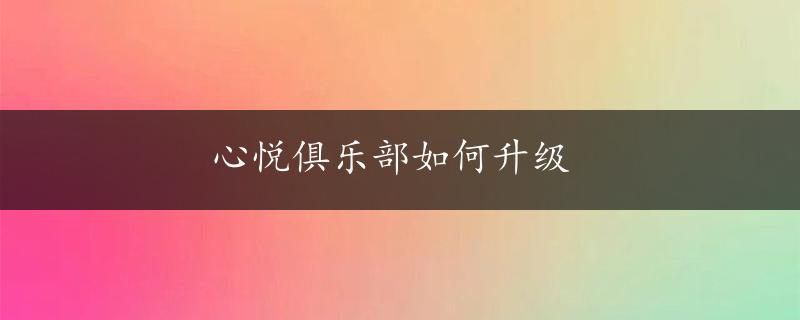 心悦俱乐部如何升级