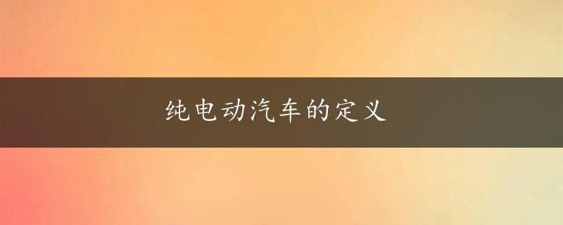 纯电动汽车的定义