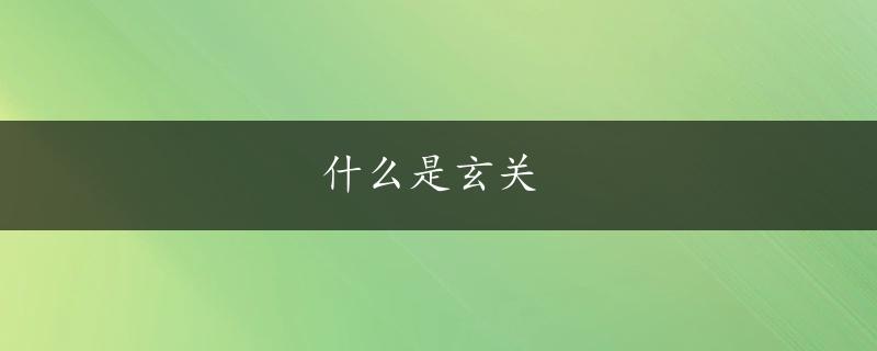 什么是玄关