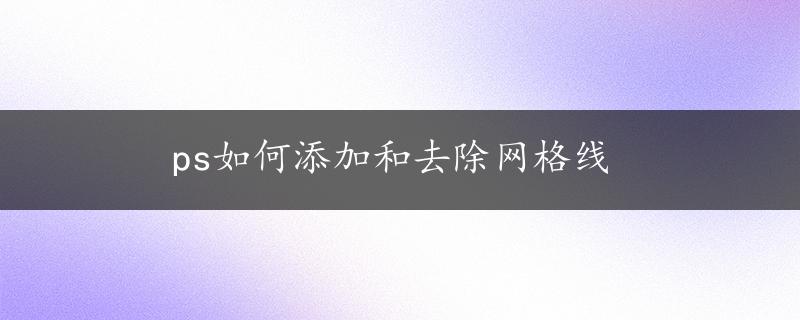 ps如何添加和去除网格线