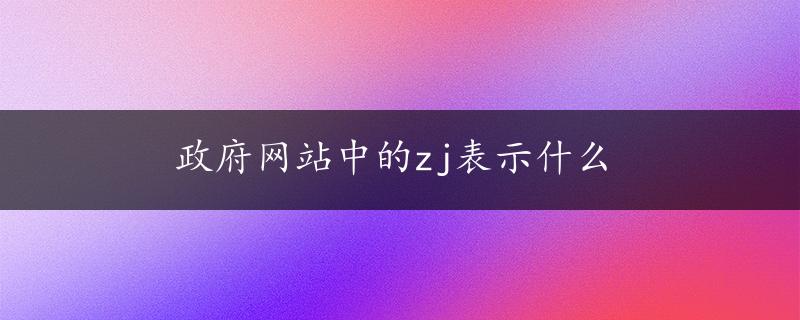 政府网站中的zj表示什么