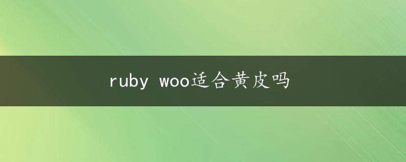 ruby woo适合黄皮吗