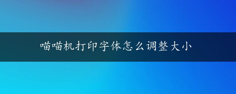 喵喵机打印字体怎么调整大小