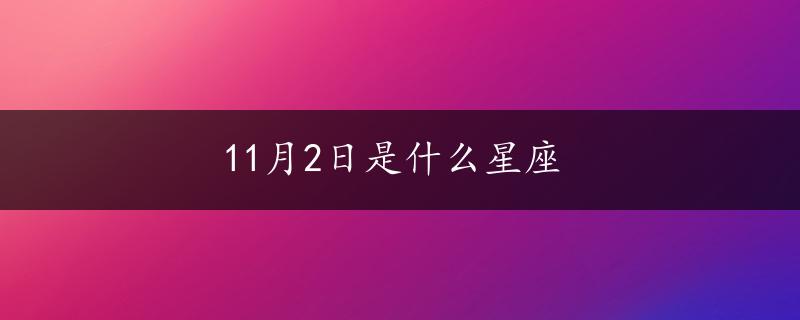 11月2日是什么星座