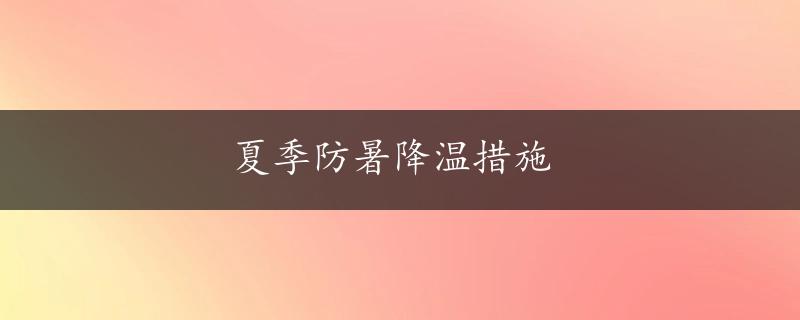 夏季防暑降温措施