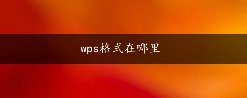 wps格式在哪里