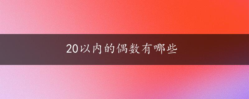 20以内的偶数有哪些