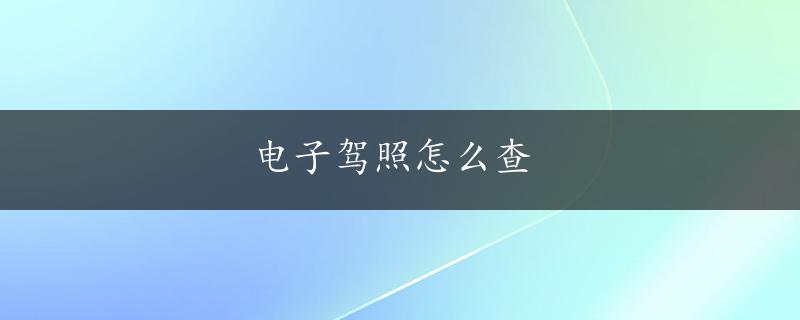 电子驾照怎么查