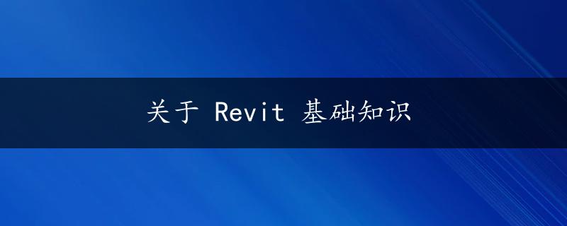 关于 Revit 基础知识