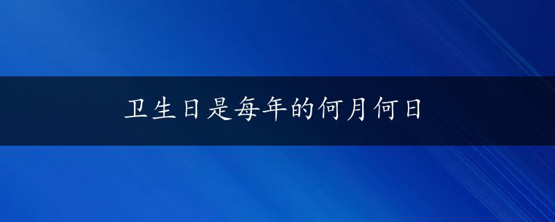 卫生日是每年的何月何日