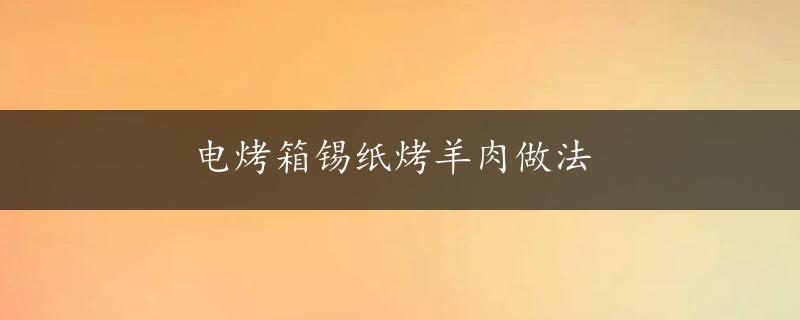 电烤箱锡纸烤羊肉做法