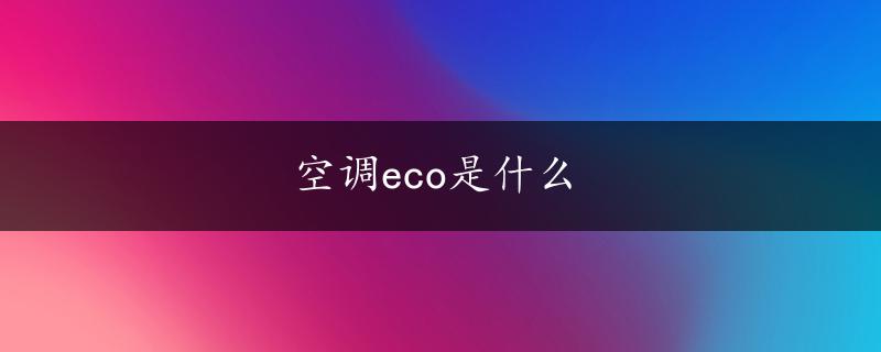 空调eco是什么