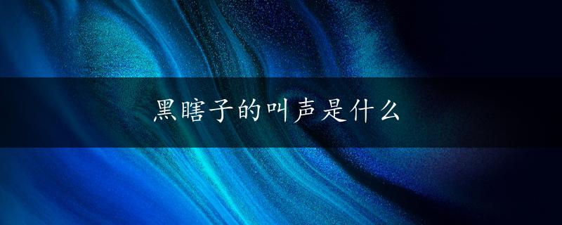 黑瞎子的叫声是什么