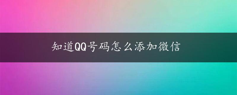 知道QQ号码怎么添加微信