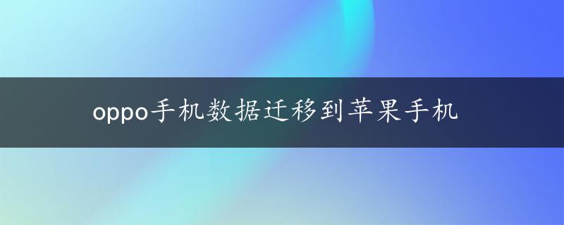 oppo手机数据迁移到苹果手机